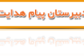 دبیرستان پیام هدایت – تهران